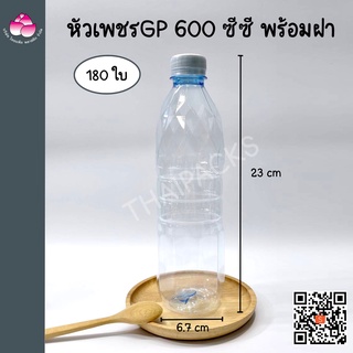 ขวดเพ็ท หัวเพชร 600 ซีซี (200 ใบ/แพ็ค) (พร้อมฝา) 12 ใบ(โรงงานผลิต)