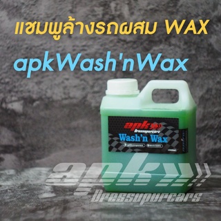 Apk​WashnWax​ น้ำยาล้างรถผสมแว๊กซ์​ ล้างและเคลือบเงาในครั้งเดียว