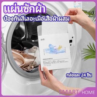 SMART แผ่นซับสี ป้องกันผ้าสีตก หมดปัญหาในการแยกผ้า anti-fading sheet