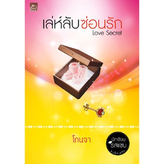 เล่ห์ลับ ซ่อนรัก Love Secret ผู้เขียน - โกนจา  สำนักพิมพ์ Sugar Beat