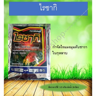 ไรซากิ ไพริดาเบน (Pyridaben) 100 g.สารกำจัดแมลงศัตรูพืช