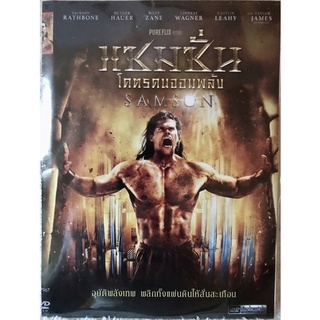 ดีวีดี Samson:  แซมซั่น โคตรคนจอมพลัง(พากย์ไทย5.1) (แนวแอคชั่นมันส์ๆ)