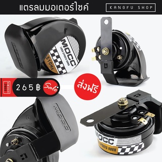 แตร MOCC 12V เสียงดังฟังชัด 510Hz