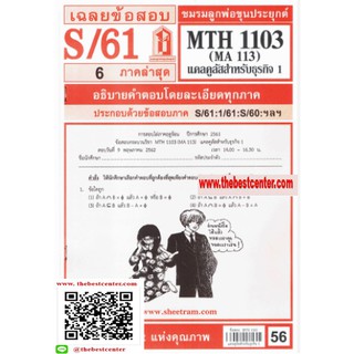 ข้อสอบชีทราม MTH 1103 (MA 113) แคลคูลัส 1