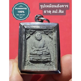 รูปเหมือนอังคารธาตุ หลวงปู่สิม พุทธาจาโร