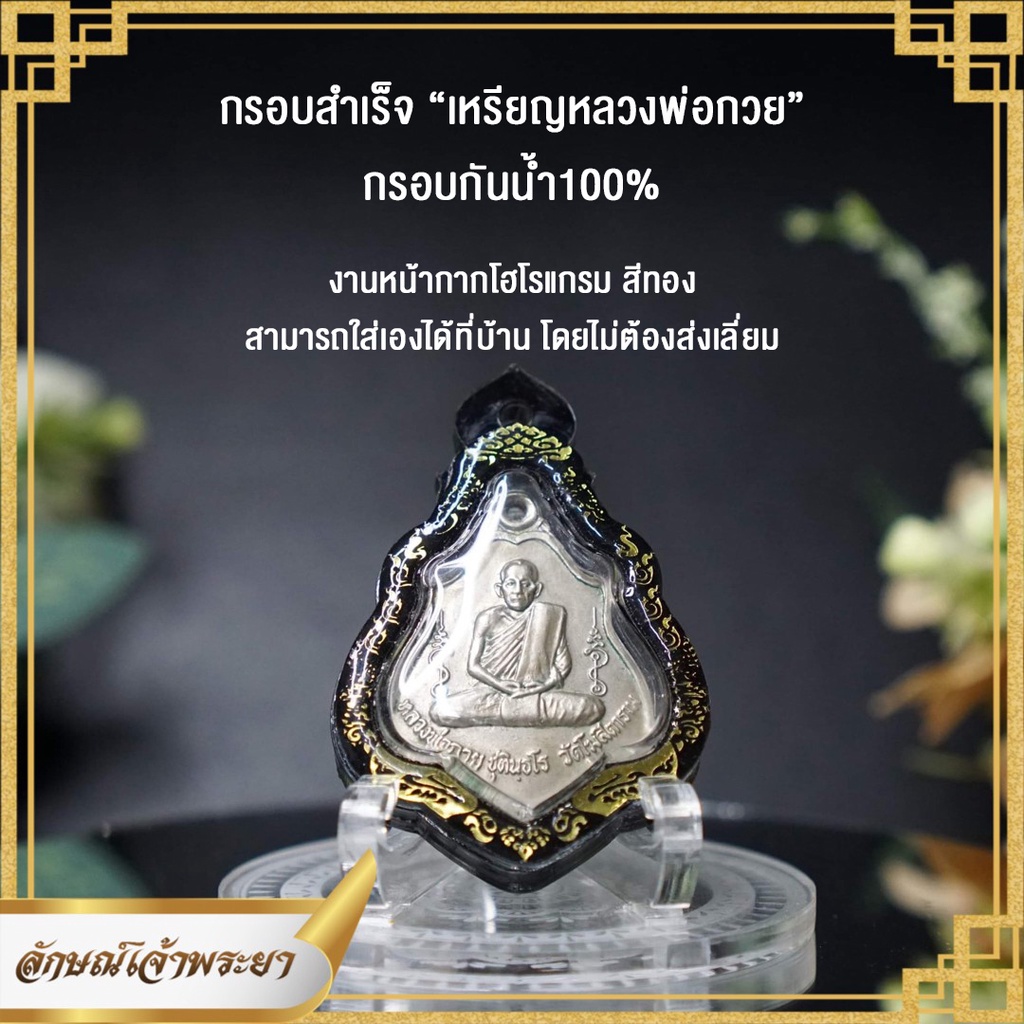 กรอบสำเร็จกันน้ำ เหรียญโล่ หลวงพ่อกวย ใส่พระได้เลยไม่ต้องเลี่ยมซ้ำ งานเลเซอร์หน้ากากโฮโรแกรมสีทอง