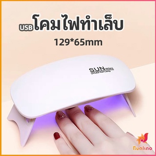 เครื่องอบเล็บเจล จิ๋วแต่แจ๋ว อุปกรณ์ทำเล็บ manicure lamp
