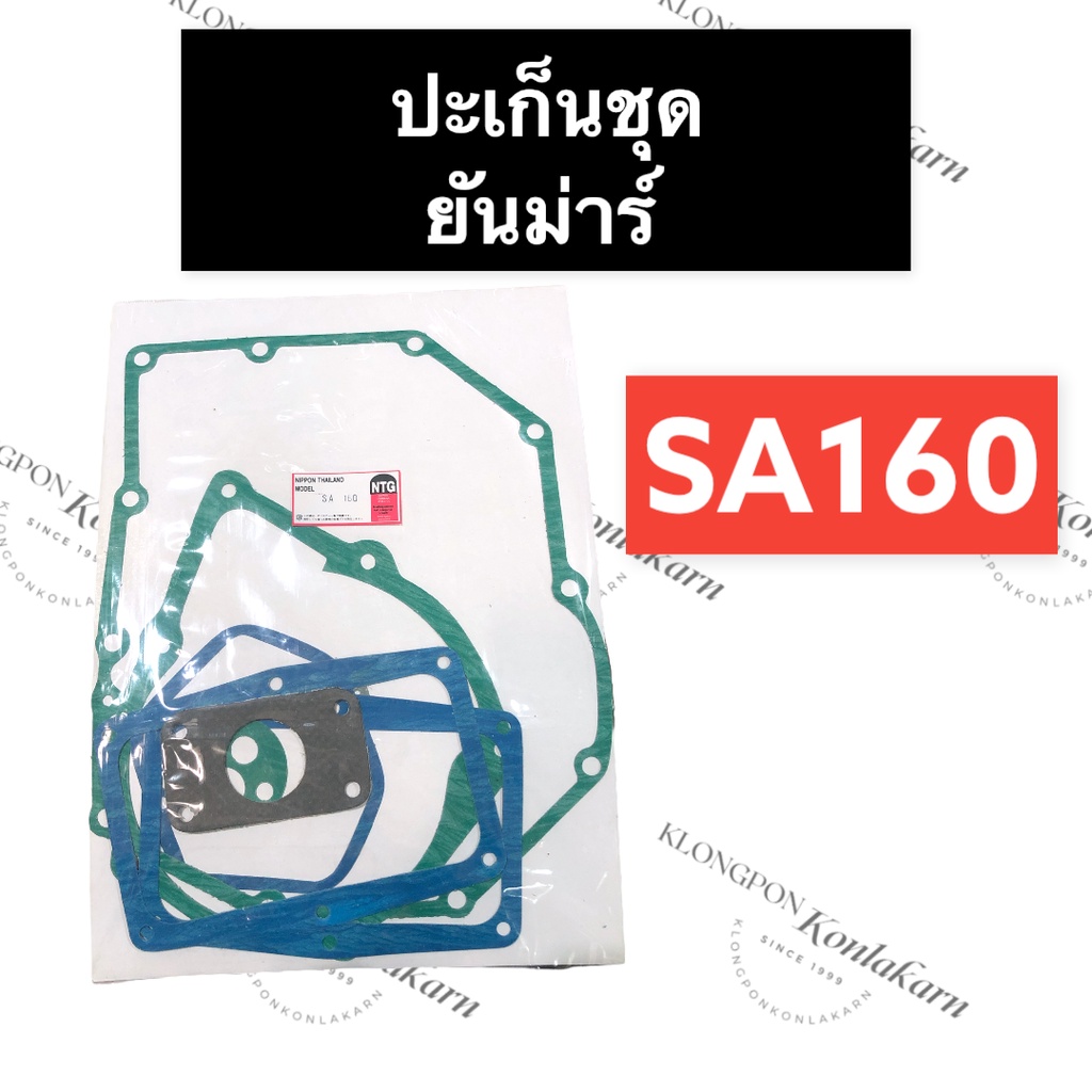 ปะเก็นชุด ยันม่าร์ SA160 ปะเก็นชุดยันม่าร์ ปะเก็นชุดSA ปะเก็นชุดSA160 ปะเก็นยันม่าร์ ปะเก็นsa ปะเก็น