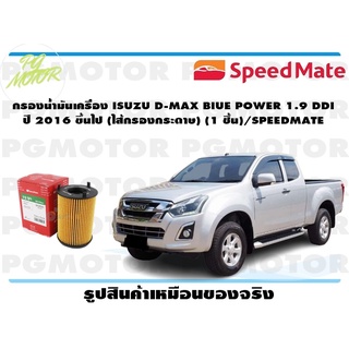 กรองน้ำมันเครื่อง ISUZU D-MAX BIUE POWER 1.9 DDI ปี 2016 ขึ้นไป (ไส้กรองกระดาษ) (1 ชิ้น)/SPEEDMATE