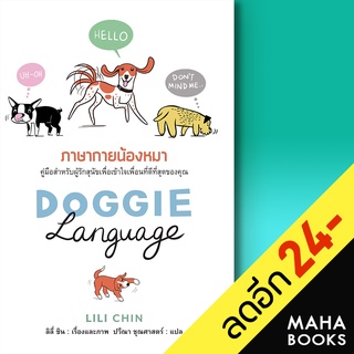 DOGGIE LANGUAGE ภาษากายน้องหมา (ปกแข็ง) | แอร์โรว์ มัลติมีเดีย LILI CHIN (ลิลี่ ชิน)