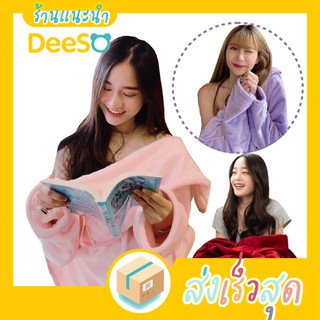 พร้อมส่ง ส่งเร็ว🌈💦 ผ้าห่ม มีแขน สอดแขนได้ นุ่มมาก Mollis blanket รุ่น Super Soft (สีพื้น)