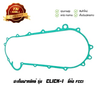 ปะเก็นฝาคลัท Click-I คลิก110-ไอ ยี่ห้อ FCCI มาตรฐาน มอก.100% (S5-55)