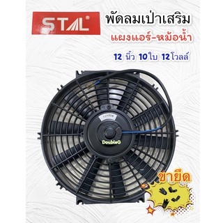 พัดลมเป่า แผงแอร์ เสริม 12" 10ใบ 12โวลล์  (STAL) พัดลมเสริมแอร์ เป่า 12 นิ้ว พัดลมเป่า แผงแอร์-หม้อน้ำ ขนาด 12 นิ้ว 10ใบ