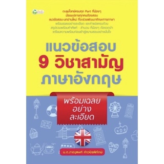 แนวข้อสอบ 9 วิชาสามัญภาษาอังกฤษ พร้อมเฉลยอย่างละเอียด หนังสือเตรียมสอบ แนวข้อสอบ