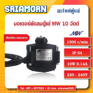 มอเตอร์พัดลมตู้แช่ MW 10 วัตต์ , มอเตอร์พัดลมคอยล์เย็น , มอเตอร์พัดลมคอลย์ร้อน , มอเตอร์พัดลมตู้เค้ก , อะไหล่ตู้แช่