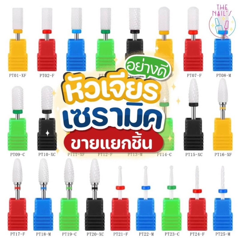 0 พร้อมส่งจากไทย หัวเจียรเซรามิค หัวเจียรเล็บ เกรดดี เจียรหน้าเล็บไม่ร้อน