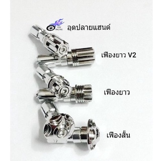 อุดปลายแฮนด์ เลสลายเฟืองสั้น , ลายเฟืองยาว และ ลายเฟืองยาว V2