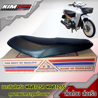 เบาะหนังเดิม เวฟ 125R,เวฟ125S เก่า โฉมหัวเถิก (wave125R,wave125S)