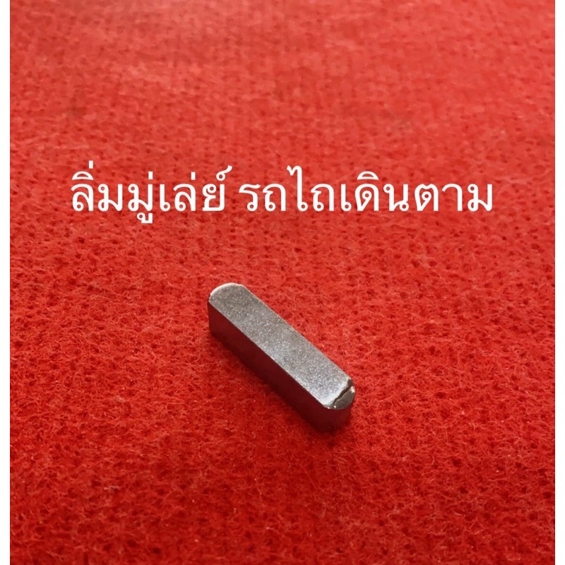 ลิ่มมู่เล่ย์ ลิ่ม รถไถเดินตามทุกรุ่น อะไหล่รถไถ จักรเพชร บิ้กจิ๋ว กระทิงแดง รุ่งเพชร อยุธยา ลิงลม  รถไถ ลิ่มเพลามู่เล่ย์