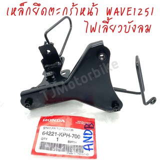 แท้ศูนย์ เหล็กยึดตะกร้าหน้า (ขายึดฝาครอบหน้ารถ) WAVE125I , WAVE125S เวฟ125i,s ไฟเลี้ยวบังลม (ปี 2005-2010) 64221-KPH-700