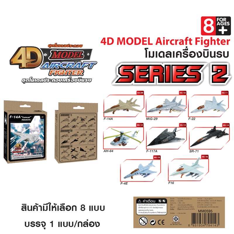 4D MODEL โมเดลประกอบเครื่องบินรบซีรี่ส์2 สินค้าแท้ ลิขสิทธิ์ถูกต้อง AIRCRAFH FIGHTER SERIES 2 รุ่นMM0595