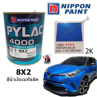 สี PYLAC 4000 พ่นรถยนต์ 2K NIPPONPAINT เบอร์ 8X2 NEBURA BLUE (สีน้ำเงินเมทัลลิค)