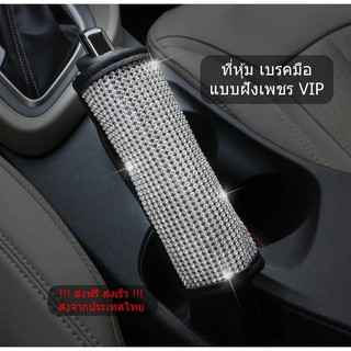 ที่หุ้มเบรคมือ แบบฝังเพชร VIP