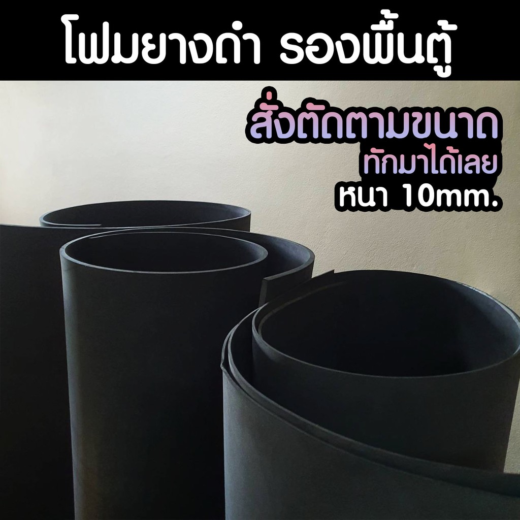 (พร้อมส่ง) โฟมยางดำ รองพื้นตู้ปลา หนา 10mm. สั่งตัดได้ตามขนาด | Marangmod