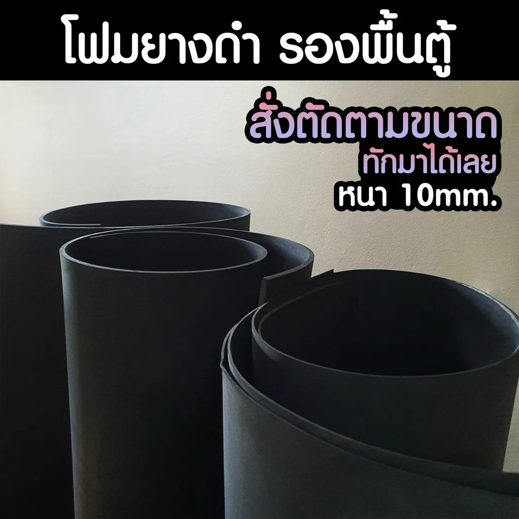 (พร้อมส่ง) โฟมยางดำ รองพื้นตู้ปลา หนา 10mm. สั่งตัดได้ตามขนาด | Marangmod