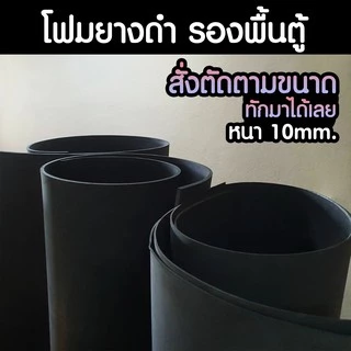(พร้อมส่ง) โฟมยางดำ รองพื้นตู้ปลา หนา 10mm. สั่งตัดได้ตามขนาด | Marangmod