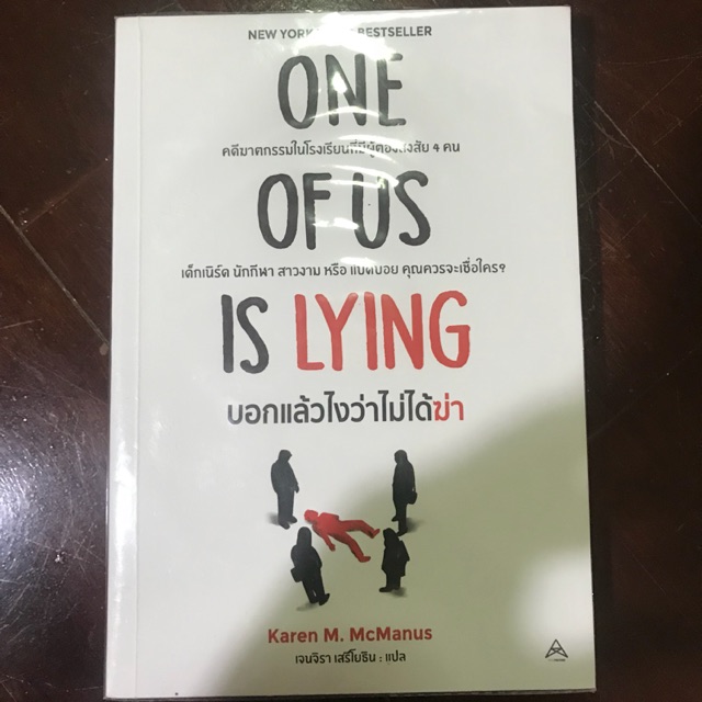 หนังสือ pne of us is lying แปลไทย