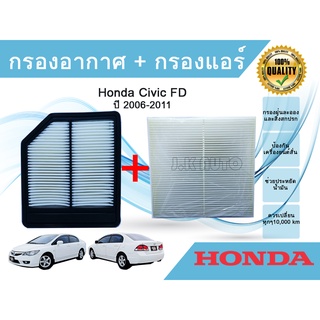 ซื้อคู่ ถูกกว่า!!! กรองอากาศ+กรองแอร์ Honda Civic FD ฮอนด้า ซีวิค เอฟดี ปี 2006-2011 เครื่อง 1.8 เท่านั้น