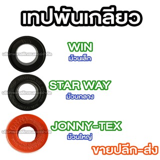 เทปพันเกลียว เทปพันเกลียว เทปพันเกลียว เทปพันเกลียว
