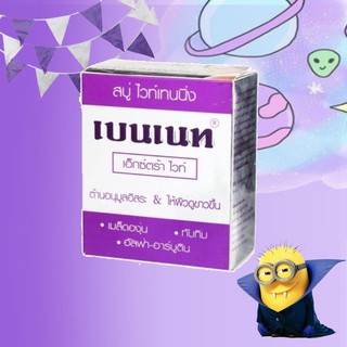 สบู่ ไวท์เทนนิ่ง เบนเนท เอ็กตร้า ไวท์ ก้อนม่วง Bennett extra white 130 g.