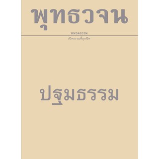 หนังสือพุทธวจนเล่มเล็ก เรื่อง ปฐมธรรม