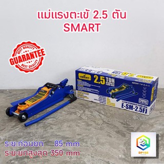 SMART แม่แรงตะเข้ 2.5 ตัน รุ่น E-SM-2.5FL (สีน้ำเงิน) แม่แรงยกรถ โหลดเตี้ย แม่แรง ตะเข้ (product by okura)