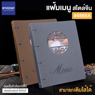 แฟ้มเมนูอาหารปกหนัง PU อย่างดี สไตล์จีน A4 รุ่น 8888A (1 เล่ม) มีให้เลือก 2 สี (สีน้ำตาล/เทา) แฟ้มเมนู Office2art