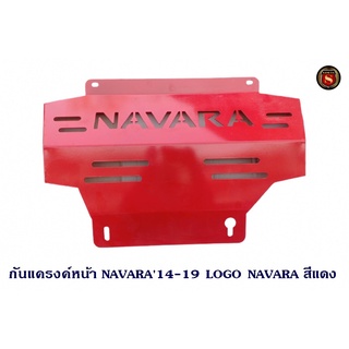 กันแครงค์หน้า NISSAN NAVARA 2014-2019 LOGO NAVARA สีแดง หนา3มิล กันแคร้ง กันแท้งค์ SKID PLATE