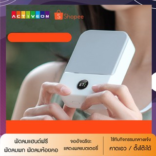 พัดลมพกพา แบบคล้องคอ ตั้งโต๊ะ มีหน้าจอดิจิตอลบอกค่าแบต ความจุแบตในตัว 2000mAh