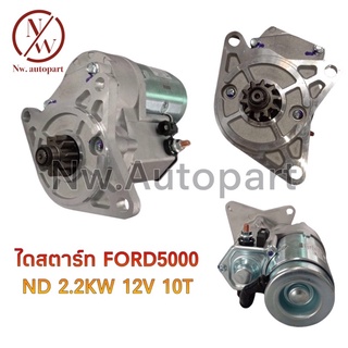 ไดสตาร์ท FORD 5000 ND 2.2KW 12V 10T