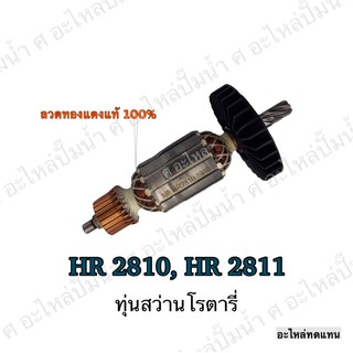 ทุ่น MAKITA สว่านโรตารี่ HR 2810,HR 2811 และรุ่นอื่นๆ