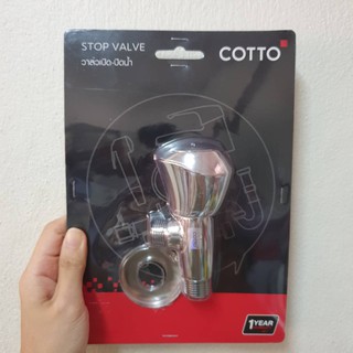 วาล์วฝักบัว ก๊อกน้ำ ก๊อกฝักบัวสแตนเลส ในห้องน้ำ วาล์วลอย 1ทาง CT190C11(HM) STOP VALVE COTTO CT190C11(HM)