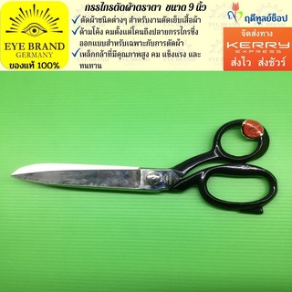 EYE BRAND กรรไกรตัดผ้าตราตา รุ่นหนา ขนาด 9 นิ้ว