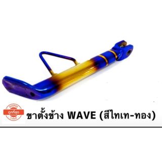 ขาตั้งข้าง สำรถรุ่นwave ทองไทเท