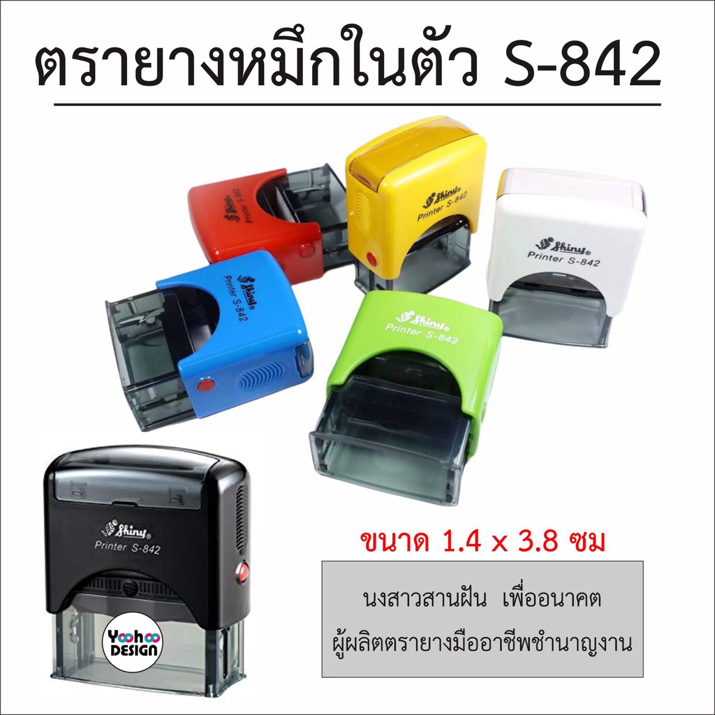 ตรายางชื่อ-ตำแหน่ง ตรายางหมึกในตัว SHINY S-842