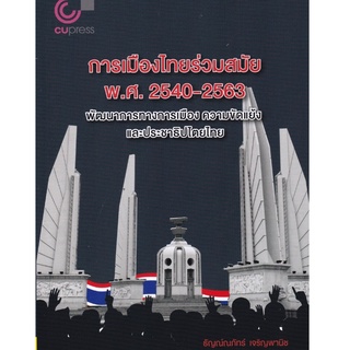 Chulabook(ศูนย์หนังสือจุฬาลงกรณ์มหาวิทยาลัย) C112 หนังสือ 9789740340874การเมืองไทยร่วมสมัย พ.ศ. 2540-2563 :พัฒนาการทางการเมือง ความขัดแย้งและประชาธิปไตยไทย