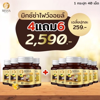 🔥 ขนาดใหม่ 40 แคปซูล 💊 Mixsa five oil น้ำมันสกัดเย็น 5 ชนิด ‼️ ชุดสุดคุ้ม4 แถม 6 ปุก 🛵 ส่งฟรี+มีเก็บปลายทาง ของแท้ 💯%