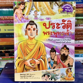 ประวัติพระพุทธเจ้า ฉบับการ์ตูนความรู้ (หนังสือสภาพใหม่)