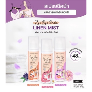 🔥(ใหม่ล่าสุด)CUTE PRESS สเปรย์ฉีดผ้าหอม BYE BYE SMELL LINEN MIST ขนาด 240 มล.