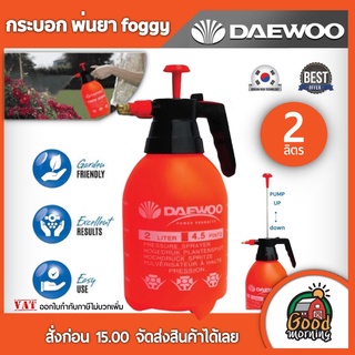 DAEWOO 🇹🇭 กระบอก DAPSP2L พ่นยา foggy 2 ลิตร แดวู แดวูเกาหลี พ่นยา เครื่องพ่นยา ฟ๊อกกี้ พ่นยาแท้ อุปกรณ์เกษตร